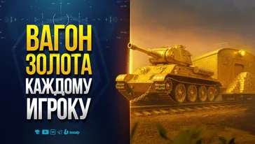 Вагон Золота Доступен КАЖДОМУ ИГРОКУ на День Рождения Мира Танков