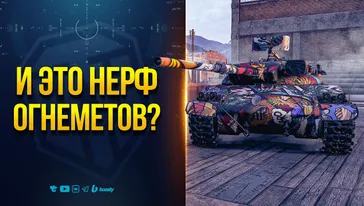 А Был ли НЕРФ Огнеметов? - Новости Протанки