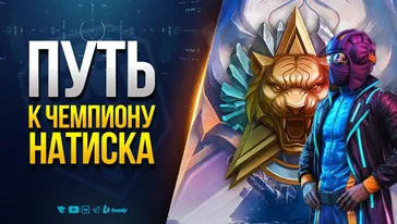 Путь к Чемпиону — Натиск