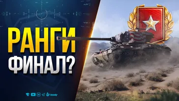 Ранговые бои - Финал?