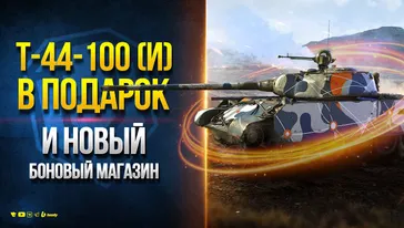 Т-44-100 (И) в ПОДАРОК и Новый Боновый Магазин - Новости Протанки