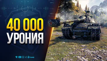Простите! Я Решил набить эти 40 000 Урония