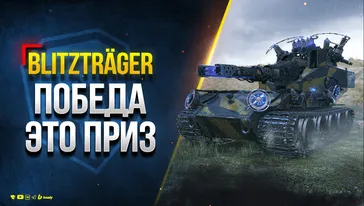 RU4 - Blitzträger - Победа Это Приз - Стартер инженера и Уникальный Стиль