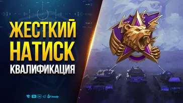 Жесткий НАТИСК - Квалификация В Железо О_о