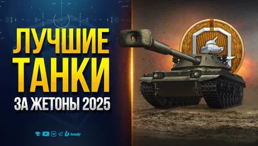 Лучшие Танки за Жетоны Боевого Пропуска 2025