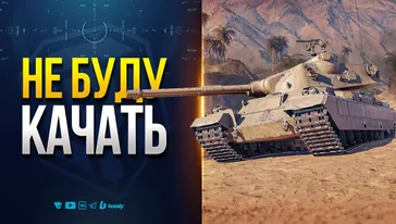 FV242B Condor - ВОТ Почему я Не буду Качать Новую Ветку Британских Тяжей