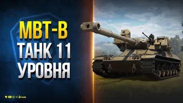 MBT-B - ОТЛИЧНАЯ ДИНАМИКА и БАРАБАН ЗАРЯЖАНИЯ - Танк 11 Уровня