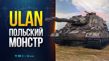 ULAN - Польский Монстр с Двумя Стволами
