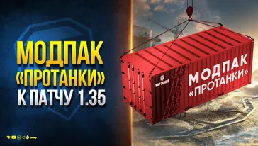 МОДПАК ПРОТАНКИ К ПАТЧУ 1.35 — Новости PROтанки