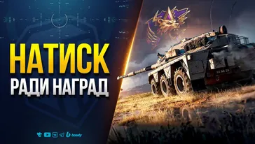 Проходим НАТИСК Ради Наград