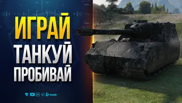 ИГРАЙ ТАНКУЙ ПРОБИВАЙ | StuG Maus