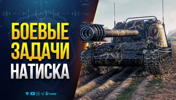 Жесткий НАТИСК - Удлиненные Боевые Задачи О_о