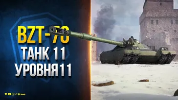 BZT-70 - МОЩНЕЙШЕЕ ОРУДИЕ и КРУГОВАЯ БРОНЯ - Танк 11 Уровня