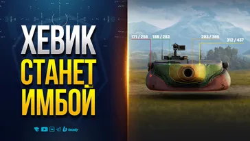 Жесть! После АПА T57 Heavy Tank Станет Имбой! Новости Про Апы Танков в Патче 1.36
