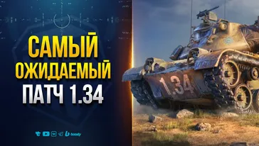 Самый Ожидаемый Патч 1.34 - Новости Протанки