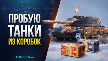 ПРОБУЮ ТАНКИ ИЗ КОРОБОК