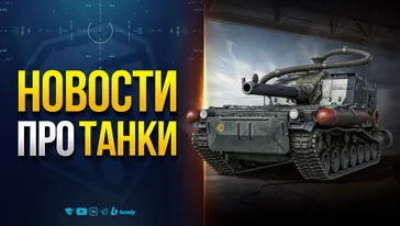 Это Шанс Разрабов Сделать Игру ЛУЧШЕ, а Они...  — Новости PROтанки