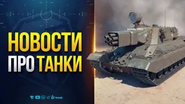 4 НОВЫХ ТАНКА СО СВОИМИ ФИШКАМИ | НОВОСТИ ПРОТАНКИ