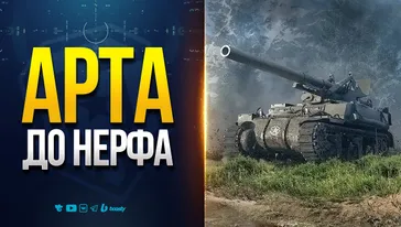 Арта ДО НЕРФА - Фиксируем Эффективность