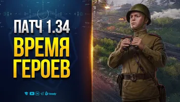 Тест Обновления 1.34 - Ивент Время Героев