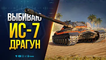 Не Повторять! Выбиваю ИС-7 Драгун и Стримлю Ангар!