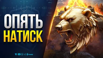 Мужики, Опять Натиск!