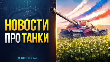 БОНУС КОД — АКЦИИ И СКИДКИ — ЧТО БРАТЬ ЗА ЖЕТОНЫ и др. Новости PROтанки