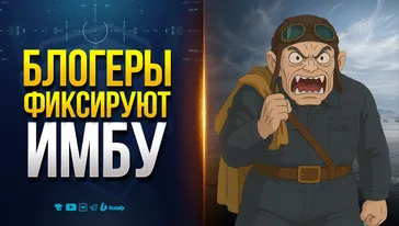 Блогеры Пронюхали Имбу - и это НЕ ТАНК О_о