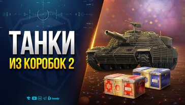 ТАНКИ ИЗ КОРОБОК — Продолжаю Тестирование