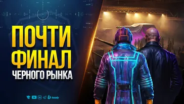 ПОЧТИ ФИНАЛ ЧЕРНОГО РЫНКА | СОЛО ШНАЙДЕР