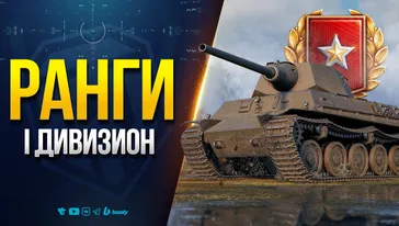 Ранговые бои - I Дивизион