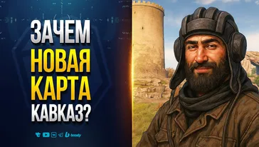 Зачем Новая Карта КАВКАЗ и другие Неудобные Вопросы Разрабам
