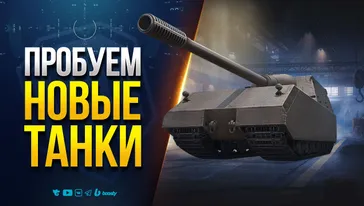 Пробуем Новые Танки