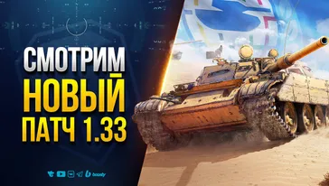 Смотрим Новый Патч 1.33