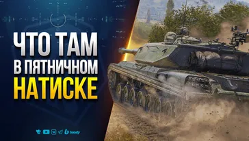 Ну, и что там в Пятничном НАТИСКЕ Творится?