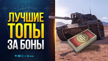 ТОП СУПЕР ТАНКОВ за БОНЫ в Мире Танков 2025! Что купить в первую очередь?
