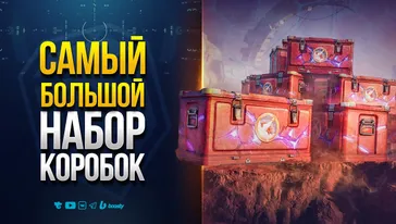 Открыл САМЫЙ Большой Набор КОРОБОК и ОФИГЕЛ - Новости Протанки