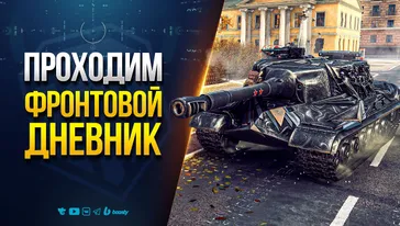 Выполняем Задачи Фронтового Дневника