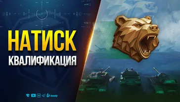 Натиск — Серебро