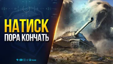Натиск пора кончать