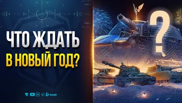 ЧТО БУДЕТ ЕЩЕ В НОВОГОДНЕМ ПАТЧЕ 1.39? | НОВОСТИ ПРОТАНКИ