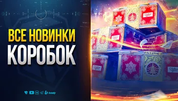 СМОТРИМ ВСЕ НОВЫЕ ТАНКИ НОВОГОДНИХ КОРОБОК 2026 | НОВОСТИ ПРОТАНКИ