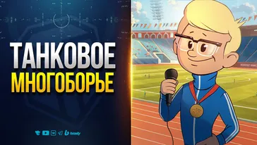 Танковое Многоборье Выгляди Интересно — Новости PROтанки