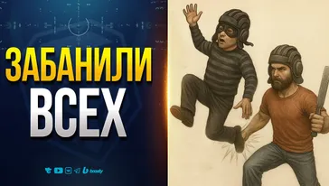Читеры Грозятся Уйти из Игры Навсегда — Разрабы Забанили Всех