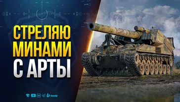 Стреляю МИНАМИ с Арты - Сегодня T92