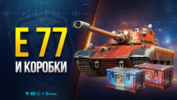 E 77 и Коробки - Стрим