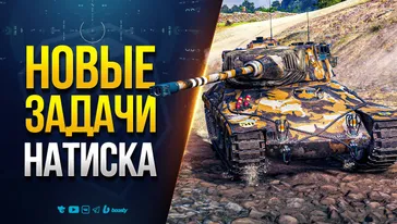 Жесткий НАТИСК - Новые Три Боевые Задачи О_о