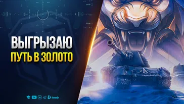 Выгрызаю Путь в Золото