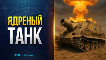 Штурмтигр — Ядреный Реактивный Бомбомет уже в Мире Танков | Первый взгляд, геймплей, характеристики