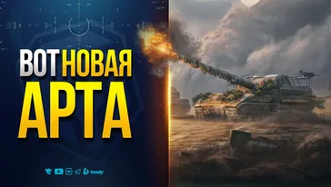 Арта 2.0 — Стоит Ли Бояться +20% к Урону? — Полевые испытания 1.35